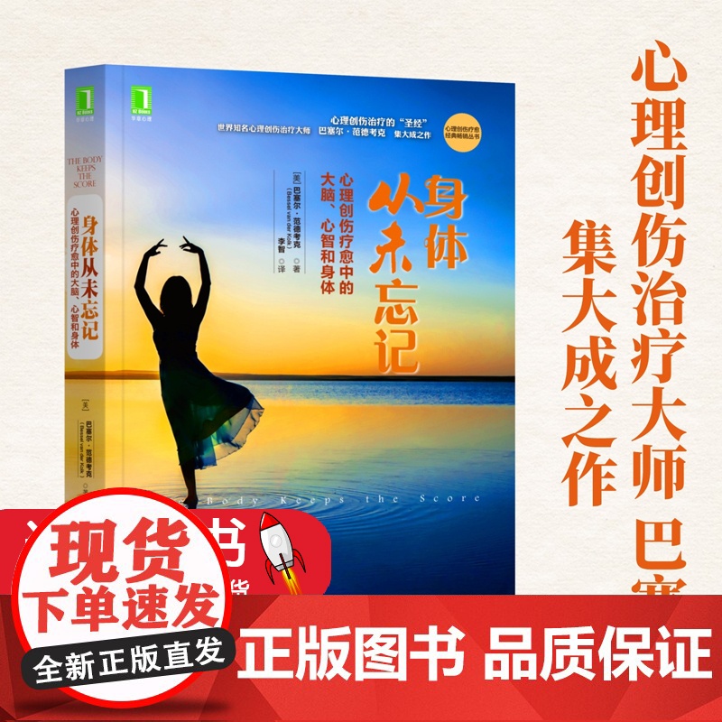 身体从未忘记心理创伤疗愈中的大脑心智和身体心理创伤疗愈经典丛书 美巴塞尔·范德考克 机械工业出版社