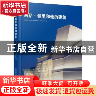 正版 西萨·佩里和他的建筑 (美)泰德·怀特恩(Ted Whitten)编 广西