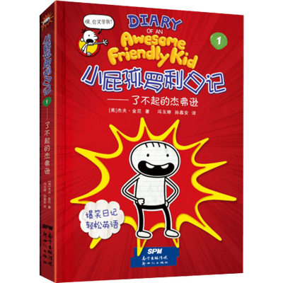 [M]小屁孩罗利日记 1——了不起的杰弗逊-9787558322693