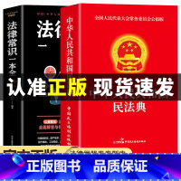 [2册]民法典+法律常识 [正版]抖音同款中华人民共和国民法典2024+法律常识一本全让孩子学法懂法用什么保护自己漫画民