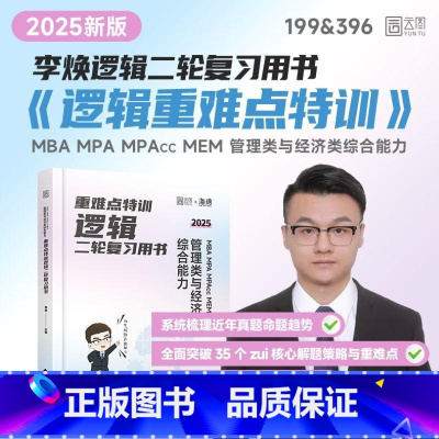 重难点特训.MBA MPA MPAcc MEM 管理类与经济类综合能力逻辑二轮复习用书 [正版]2025版 重难点特训