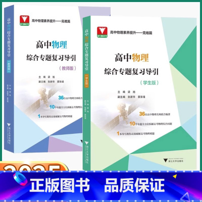 物理复习导引[教师版] 高中通用 [正版]2025新版 高中物理综合专题复习导引学生版教师版高一高二高三高考总复习压轴题