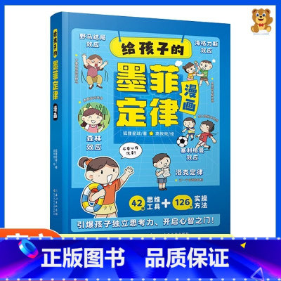 [官方正版]给孩子的墨菲定律漫画 [正版]给孩子的墨菲定律漫画漫画版青少年版原著必读书小学生三四五六年级阅读课外书少年读