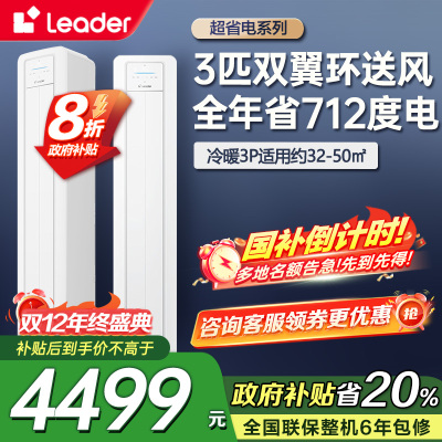 统帅(Leader)海尔智家出品3匹空调 超省电新品 超一级能效家用变频立式空调柜机内外机自清洁KFR-72LW/LA1