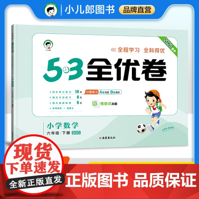 53天天练同步试卷 53全优卷 小学数学 六年级下册 BSD 北师大版 2025春季
