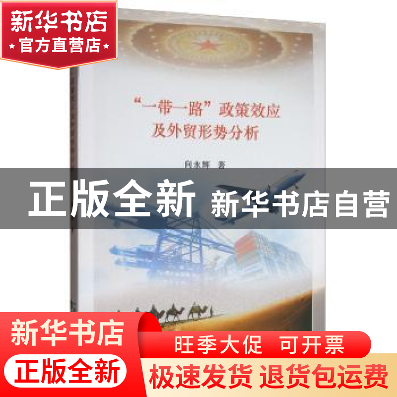 正版 “一带一路”政策效应及外贸形势分析 向永辉 经济科学出版