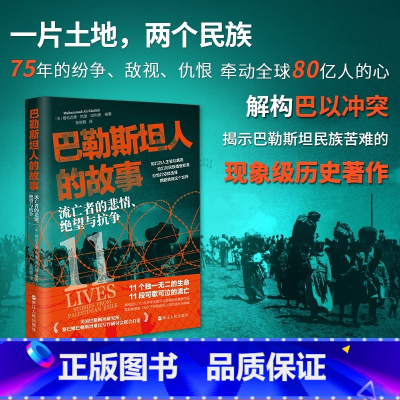 [正版]巴勒斯坦人的故事:流亡者的悲情、绝望与抗争