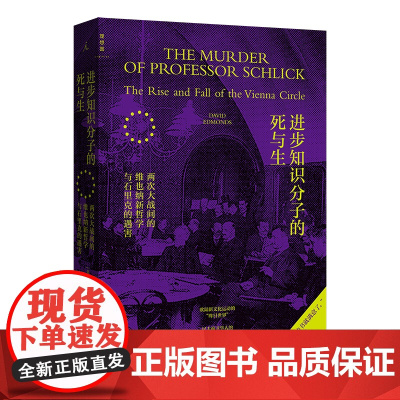 进步知识分子的死与生:两次大战间的维也纳新哲学与石里克的遇害 大卫·埃德蒙兹 著 弗洛伊德 哲学 历史 理想国店