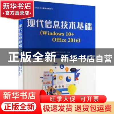 正版 现代信息技术基础(Windows 10+Office 2016) 陶洁,刘继清,