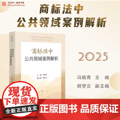 2025新书 商标法中公共领域案例解析 冯晓青 主编 人民法院出版社 9787510943362