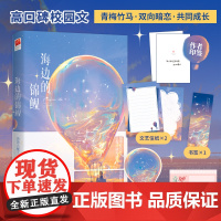 海边的锦鲤 印签版 这是一个顶峰相见的故事 相信你所相信的 所有的努力与付出都将让你变成更好的自己 现代青春言情小说