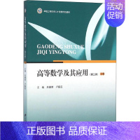 [正版]文轩高等数学及其应用(理工类) 上册 吴健荣,卢殿臣 书籍 书店 江苏大学出版社