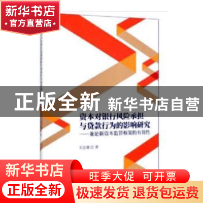 正版 资本对银行风险承担与贷款行为的影响研究--兼论新资本监管