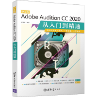 音像中文版Adobe Audition CC 2020从入门到精通袁诗轩