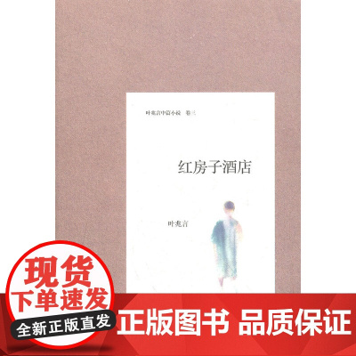 红房子酒店 叶兆言 人民文学出版社 正版书籍