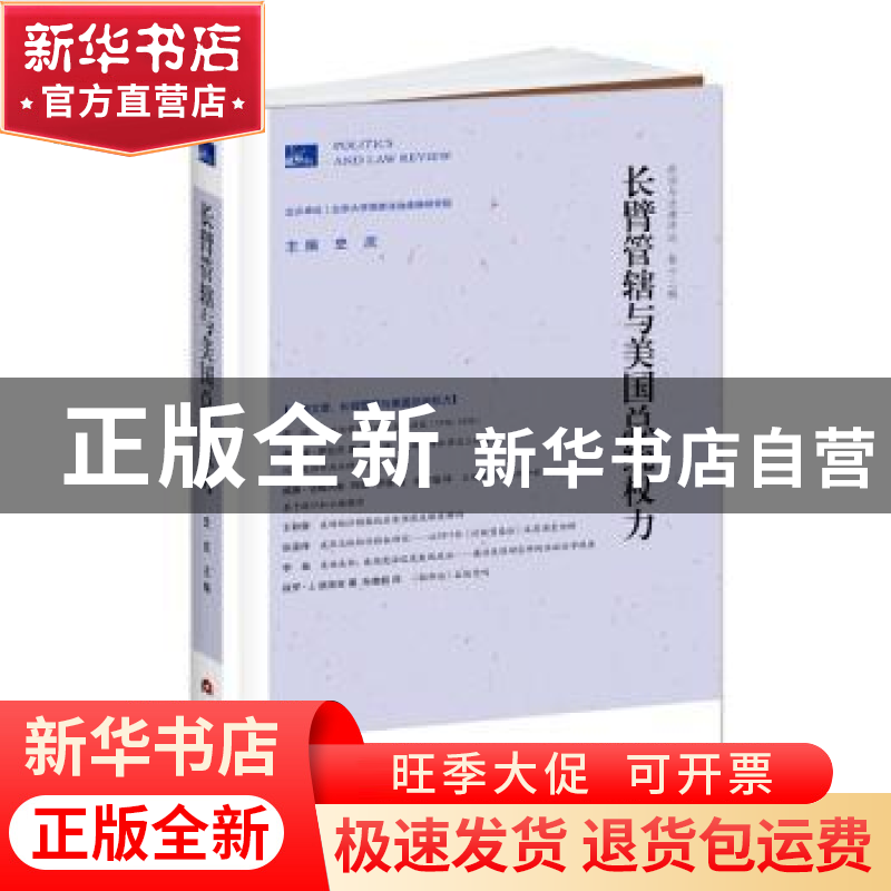 正版 政治与法律评论:第十二辑:长臂管辖与美国总统权力 史庆主编