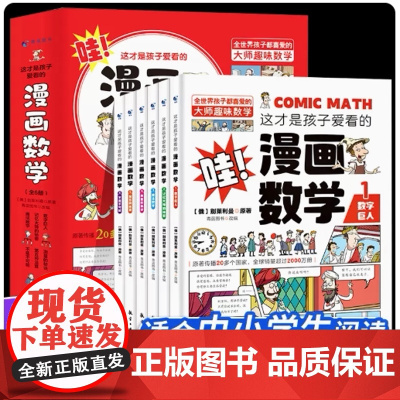 这才是孩子爱看的漫画数学化学物理全套6册 6-15岁青少年儿童早教启蒙书小学生课外阅读科普读物趣味数学别莱利曼数学思维训