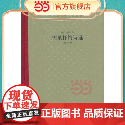 雪莱抒情诗选 雪莱 人民文学出版社 正版书籍