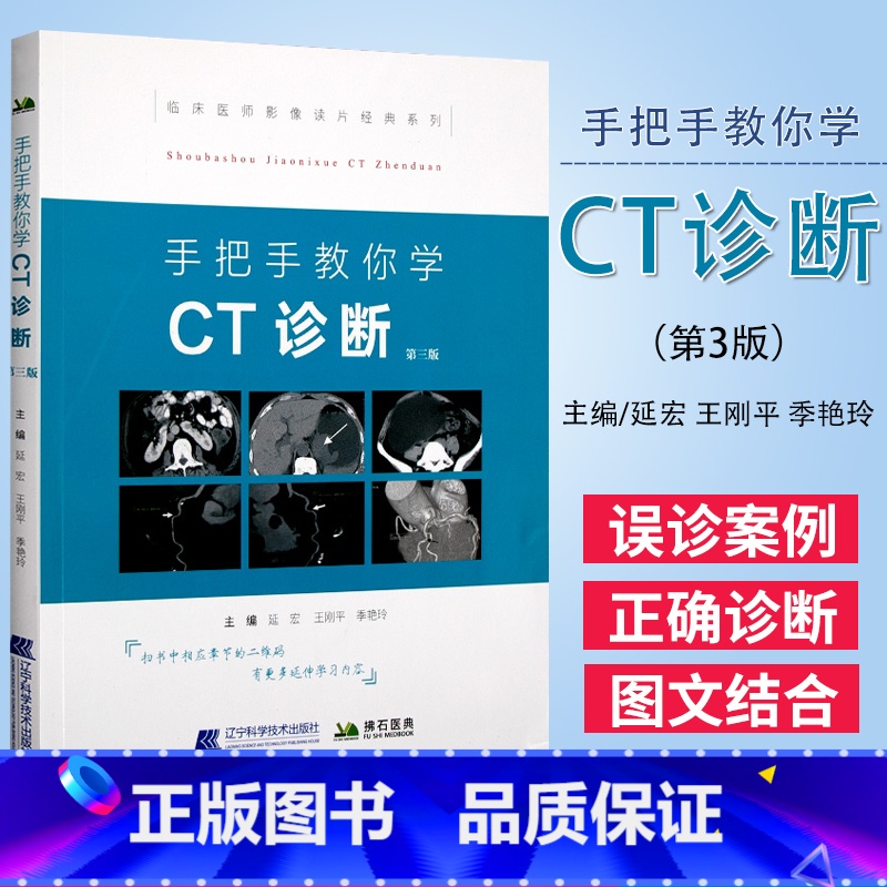 [正版]手把手教你学CT诊断第三版第3版 临床医师影像读片经典系列实用CT诊断技术与分析读片指南影像解剖学医学书籍X线