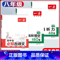 八年级 现代文阅读+必背古诗文+英语听力 初中通用 [正版]2024版初中生必背古诗文国一八年级九年级中考人教版语文课内