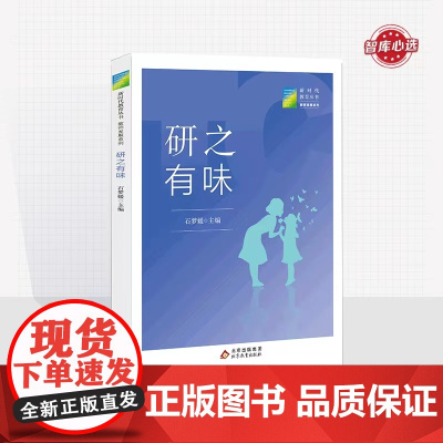 研之有味 石梦媛主编 新时代教育丛书 教师发展系列 北京教育出版社 正版 校长智库教育研究院