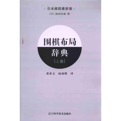 [M]围棋布局辞典(上卷)-9787538166712