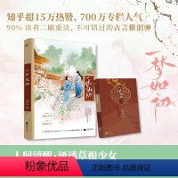 [正版]一梦如初(知乎高口碑古言/聪慧豁达少女&郎艳独绝公子/唯美双封新增万字番外(风炫文化)
