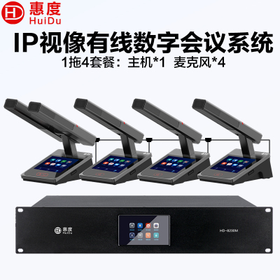 惠度(HuiDu)HD-8230M有线手拉手会议话筒全数字表决IP视像跟踪双机热备份录音语音转写方管款一拖四