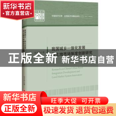 正版 我国城乡一体化发展与土地市场制度创新研究 张合林 中国经