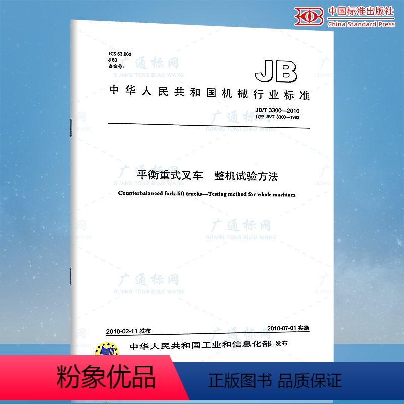 [正版]JB/T 3300-2010平衡重式叉车 整机试验方法