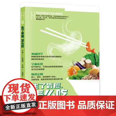 生了胃癌,怎么吃 何裕民精准饮食抗癌智慧 主审 何裕民 主编 孙丽红 湖南科技出版社 正版书籍