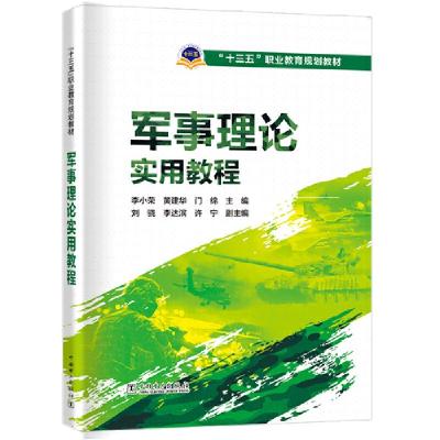 正版新书]“十三五”职业教育规划教材 军事理论实用教程李小荣