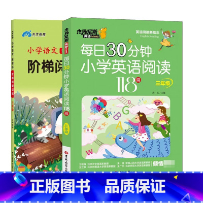 [三年级]英语阅读+语文阅读 小学通用 [正版]每日30分钟小学英语分级阅读118篇三年级四年级五六年级英语课外阅读书扫