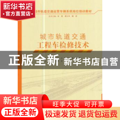 正版 城市轨道交通工程车检修技术 谭文举[等]主编 中国建筑工业