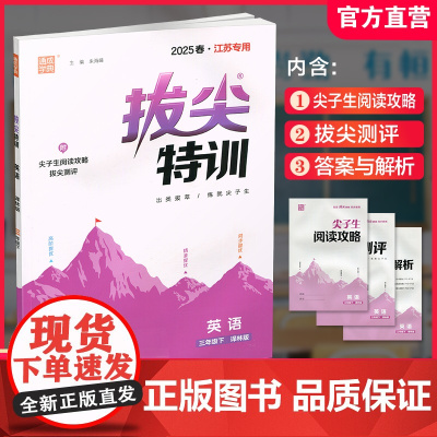 2025春 拔尖特训 英语 译林版 三年级下册 小学教辅同步练习 同步提优 高阶提优 精准提优学生用书3下通成学典 江苏