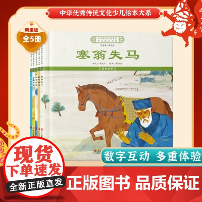 中华优秀传统文化少儿绘本大系(三)精装5册 塞翁失马+叶公好龙+田忌赛马+狐假虎威+守株待兔