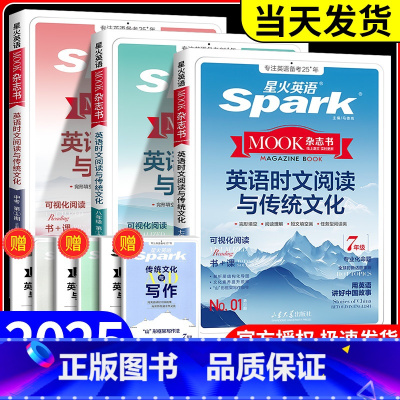 英语时文阅读与传统文化 九年级/初中三年级 [正版]2025新版星火初中英语时文阅读与传统文化七八九年级中考第一期英语时