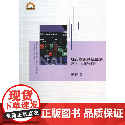 城市物流系统规划(理论实践与案例)/宁波学术文库