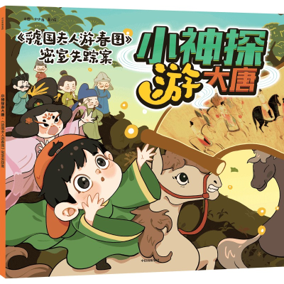 [M]小神探游大唐 《虢国夫人游春图》密室失踪案-9787521746532