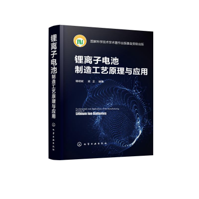 醉染图书锂离子电池制造工艺原理与应用(精)9787124094