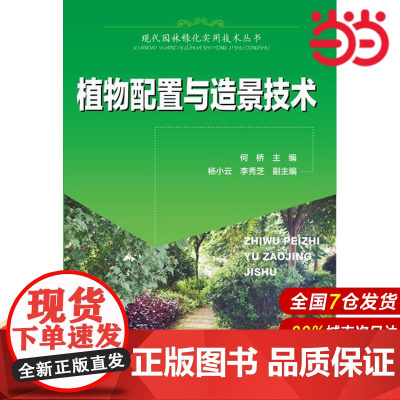 现代园林绿化实用技术丛书--植物配置与造景技术.何桥 主编9787122225269