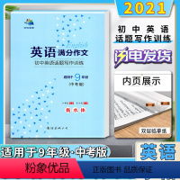 [正版]2021版字在笔得英语满分作文初中英语话题写作训练衡水体适用于初中初三3九9年级中考版英语临摹描摹控笔训练字帖