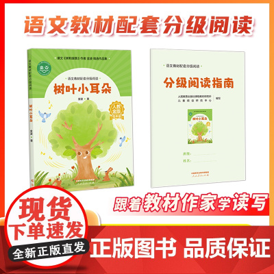 [树叶小耳朵]语文教材配套分级阅读 人教金版小学低年级 金波著 配套课件配套名师精品课配套教研示范课 人民教育出版社