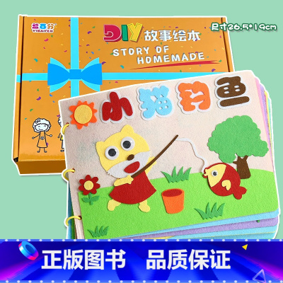 小猫钓鱼(7张) 不织布系列 26.5*19CM [正版]幼儿自制绘本故事书diy材料包小学生幼儿园中大班学前儿童宝宝亲