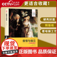 [央视网]傲慢与偏见 名家名译全译本精装适用傲娇与偏见小说籍中文适用世界文学名著青少年学生课外读物 3D
