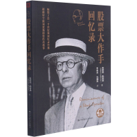 [M]股票大作手回忆录 埃德温·勒菲弗 著 -9787300259321