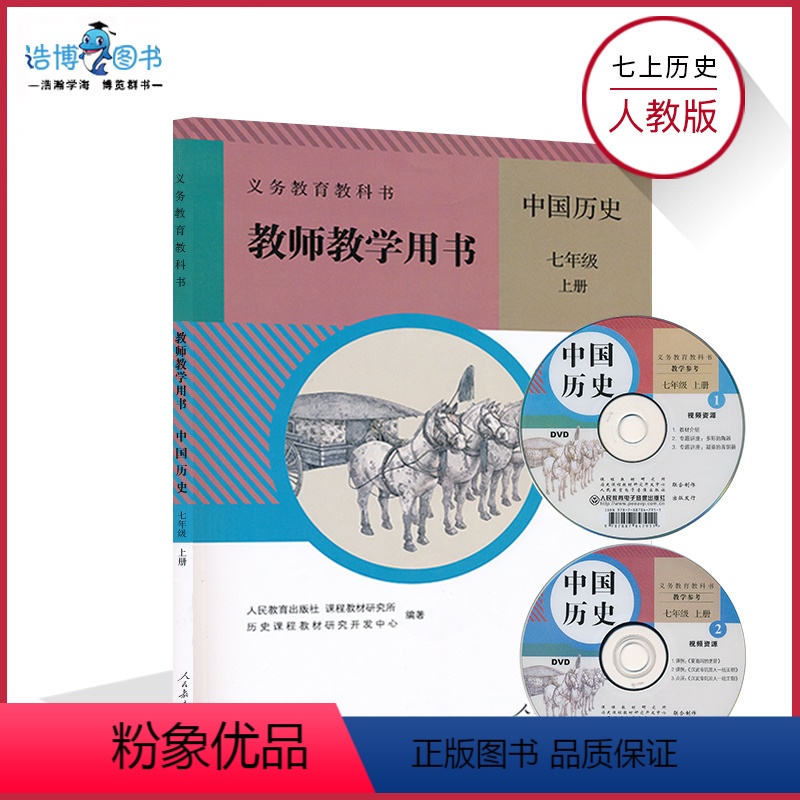 [正版]7上人教历史教参秋7七年级上册历史教参人教版初中教师教学用书历史教参教师资格证考试用书人民教育出版社CZJS