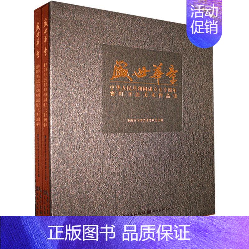 [正版]盛世华章:中华人民共和国成立七十周年襄阳书作品集(全2册) 襄阳市文学艺术界联合会 艺术书籍