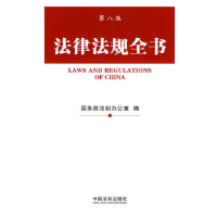 正版新书]法律法规全书(第八版)国务院法制办公室9787509317730