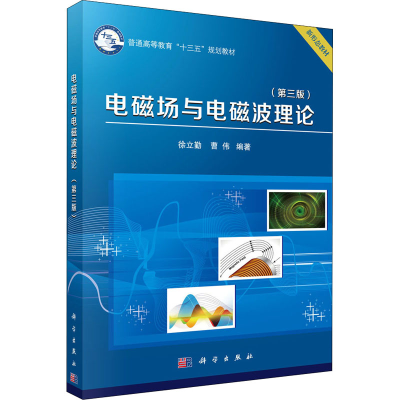醉染图书电磁场与电磁波理论(第3版)9787030573919